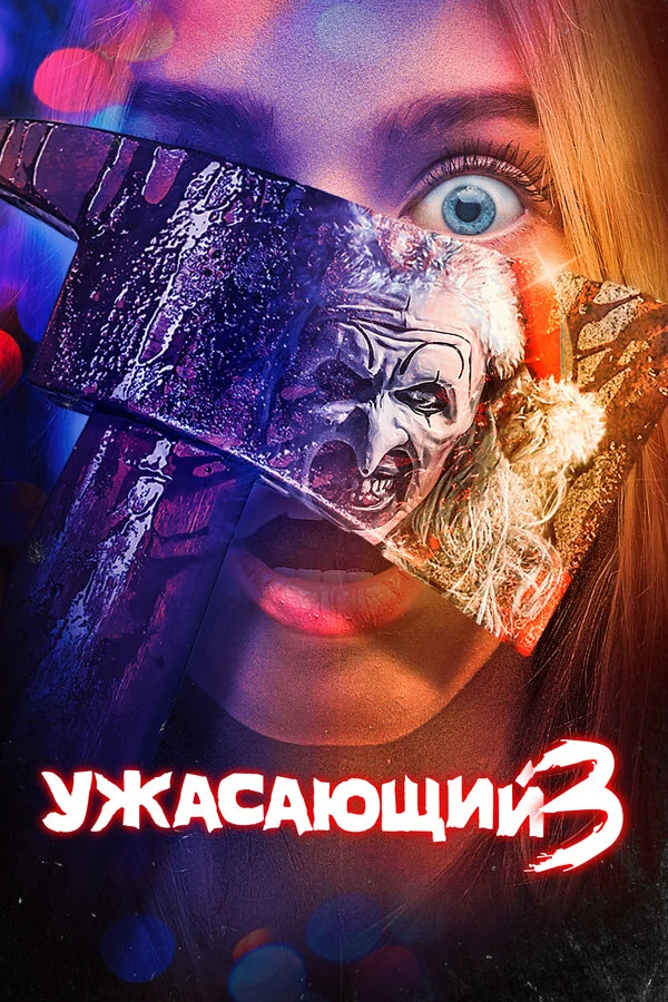 Ужасающий 3 2024 смотреть онлайн бесплатно